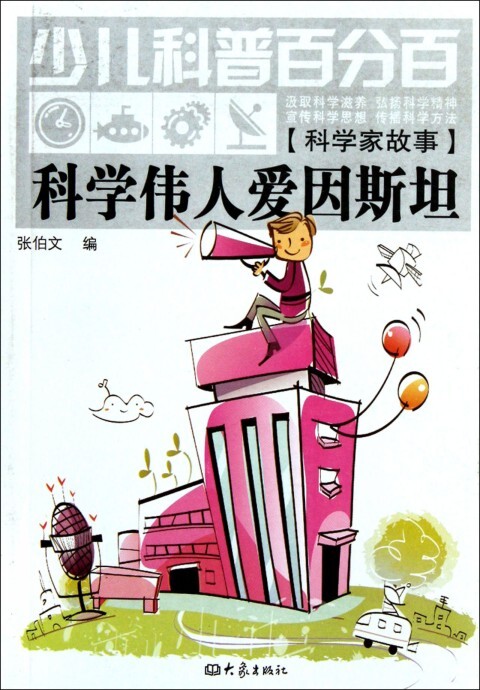 名人物理学家的故事：物理学家爱因斯坦_750个单词