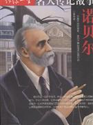 发明家名人故事：Nobel_1200字