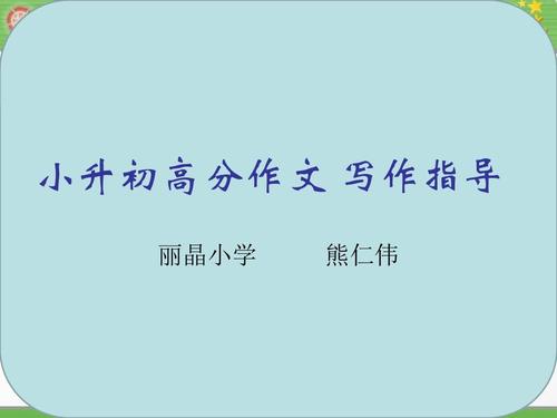 初中作文辅导（3）