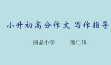 小升初作文辅导（三）