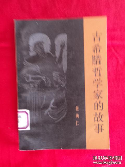 哲学家的著名故事：古希腊哲学家的故事_900个单词
