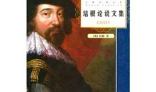 哲学家名人故事：培根名人故事_500字