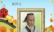 数学家名人故事：数学家祖冲之_900字