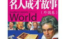 教育家名人故事：柏拉图甩手的故事_500字