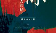 文学家名人故事：我唯一不能失去的就是信用_900字