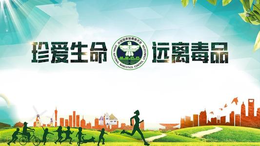 珍惜生命，远离毒品600字