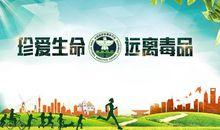 珍爱生命，远离毒品_600字