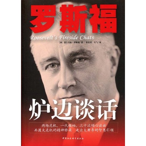 政客名人故事：罗斯福（700字）