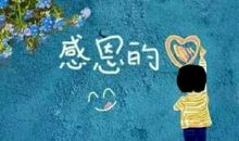 生命中的每一次_200字