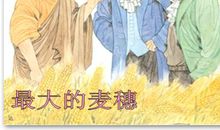 教育家名人故事：苏格拉底和麦穗的故事_800字