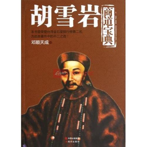 政客和名人故事：胡雪岩的史诗_1500话