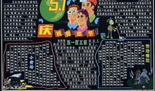 劳动节黑板报：庆祝5.1劳动节_20字