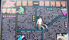 劳动节黑板报：庆祝五一国际劳动节_20字