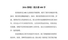 三年级观后感：央视春晚观后感3_400字