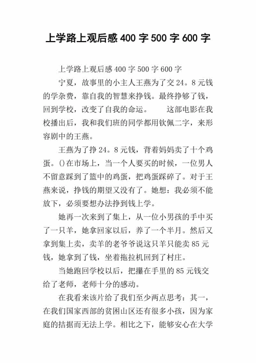 关于“上学路上”的思考_400字