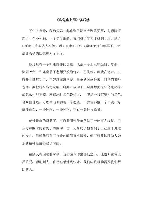 三年级的想法：“乌龟也上网” _400字