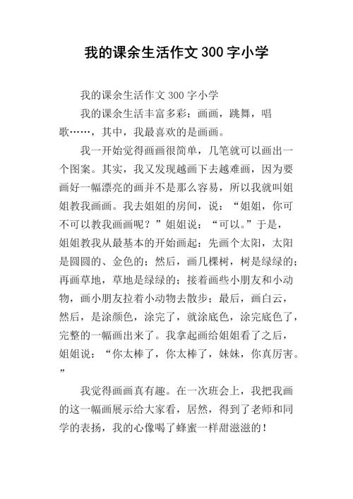 放学后我的生活_350字