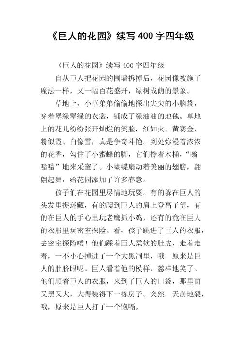 改写“巨人的花园” _1000字