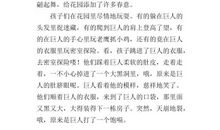 改写《巨人的花园》_1000字