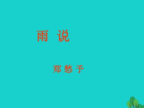 改写“ Rain Talk” _400个单词