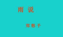 改写《雨说》_400字