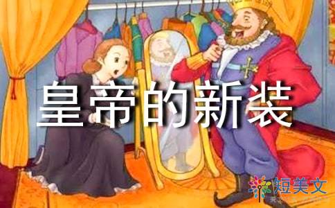 皇帝的新装_750字