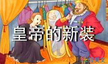 皇帝的新装_750字