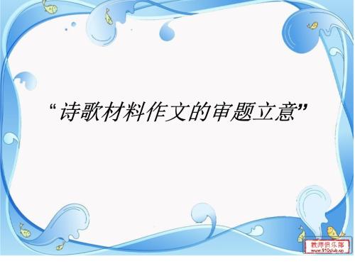 大二诗歌创作：让爱情脱下300个单词