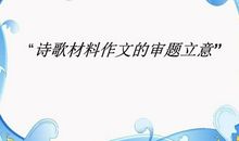 高二诗歌作文：让爱起飞_300字