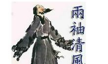 历史典故：清风两袖_500字