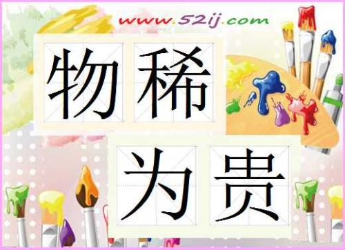 东西很珍贵_550字