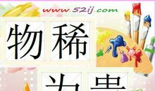 物以稀为贵_550字