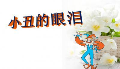 小丑的眼泪_900字