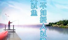 授人以渔 _700字