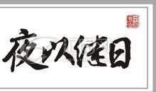 成语故事：不见棺材不下泪_250字