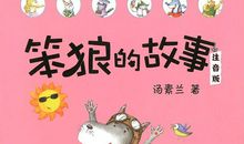 一只狼的故事（一）_450字