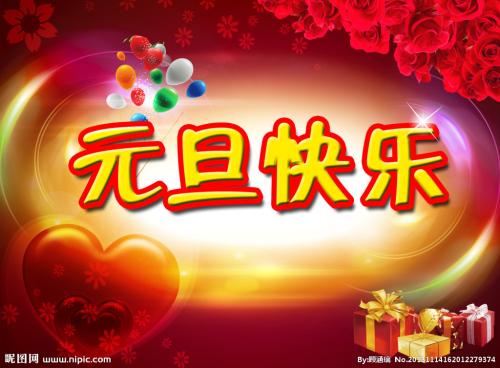 元旦作文：元旦故事_1200字