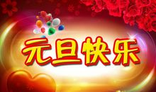 关于元旦作文：元旦的故事_1200字