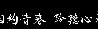 听青春的声音_800字