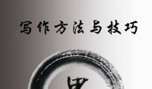 写作方法：写作方法之二_1000字
