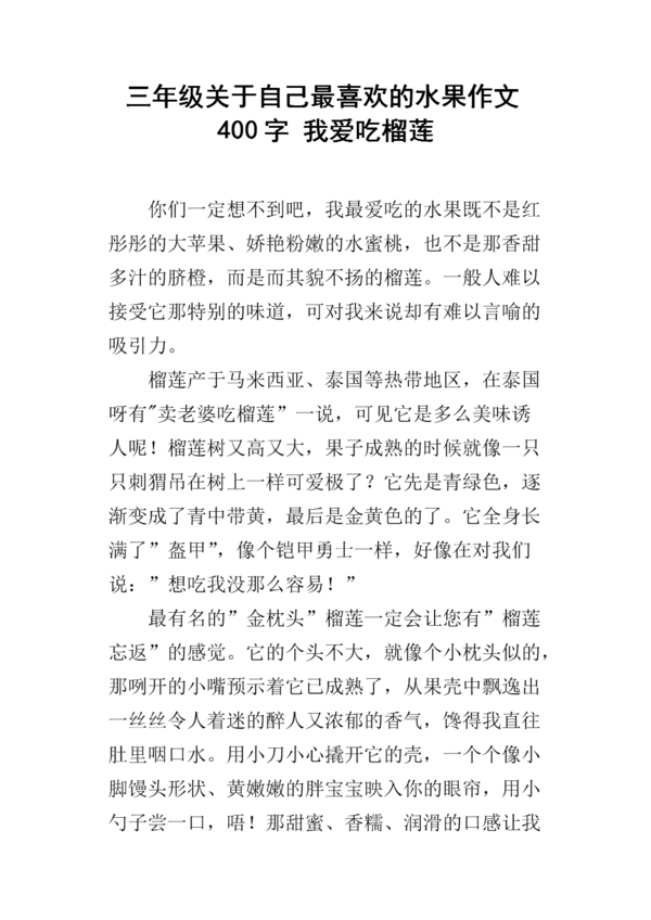 三年级作文：水果之王_550字