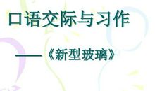 三年级状物作文：新型玻璃_450字