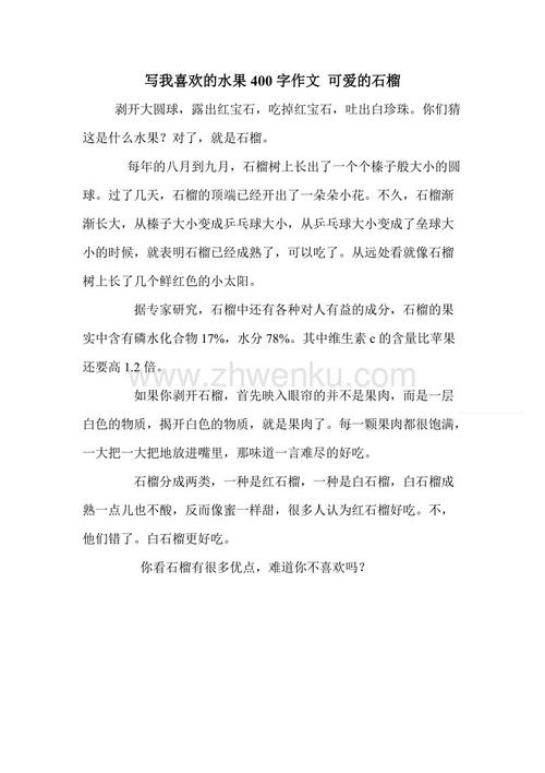 我喜欢水果_250字