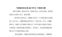 我喜欢的水果_250字