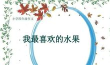 我最喜欢的水果_500字