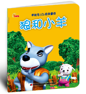 三年级童话寓言作文：狼与羊羔新传记_450字