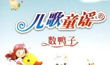 二年级儿歌：数鸭子_150字