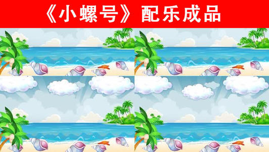 二年级童谣：小螺号_100字