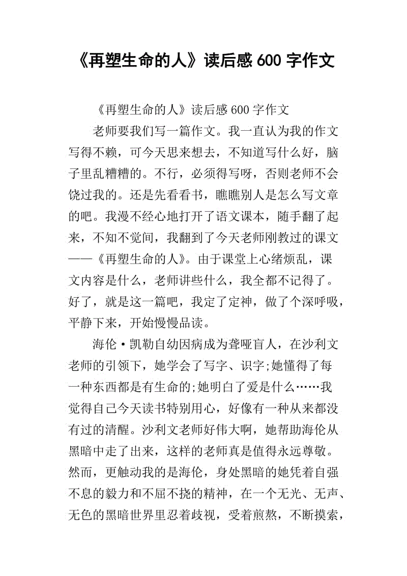 一读后的感想：“重塑人生的人” _500字