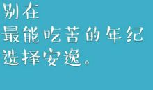 初一读后感：《别在吃苦的年纪选择安逸》_900字